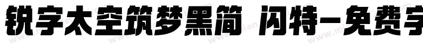 锐字太空筑梦黑简 闪特字体转换